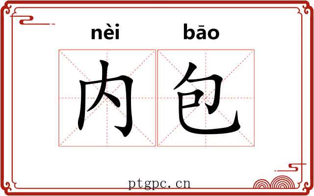 内包 内包