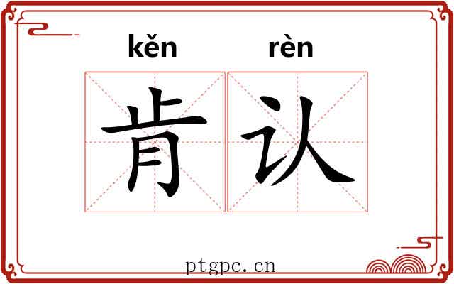 肯认