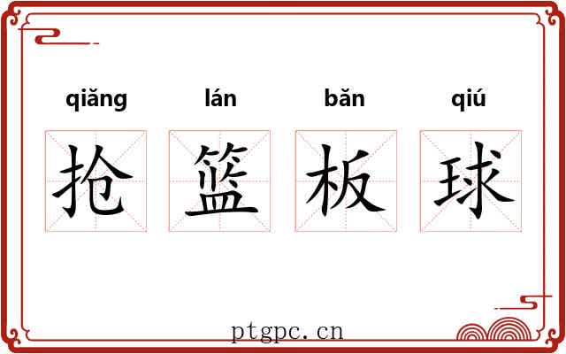 抢篮板球 抢篮板球