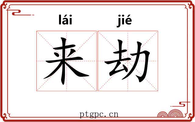 来劫 来劫