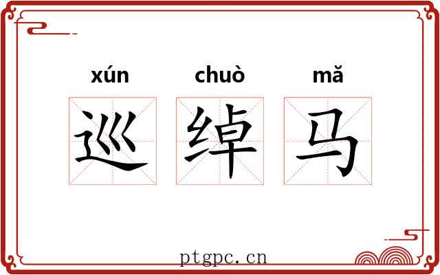 巡绰马