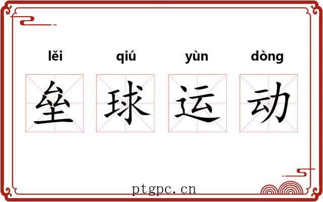 垒球运动 垒球运动