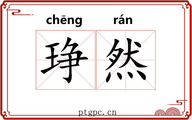 琤然