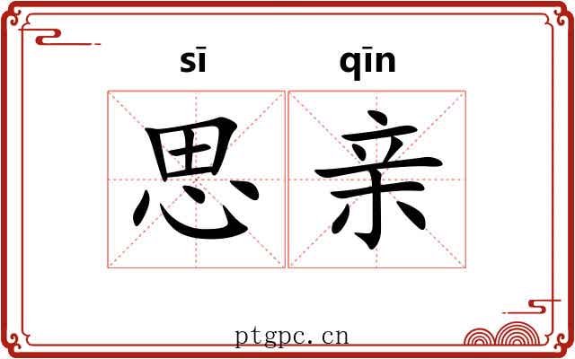 思亲 思亲