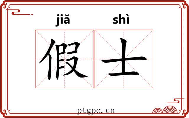 假士 假士