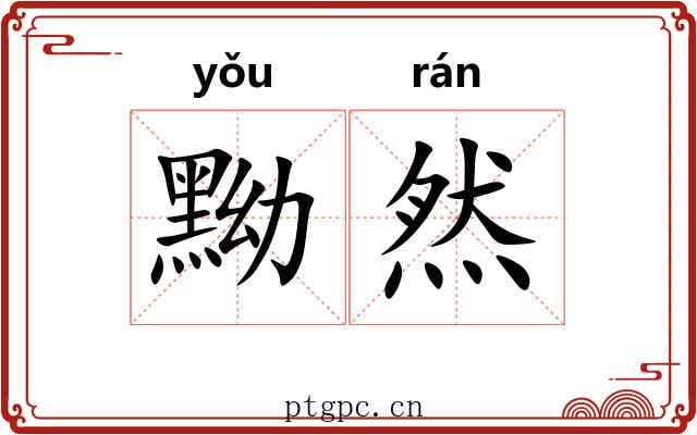 黝然