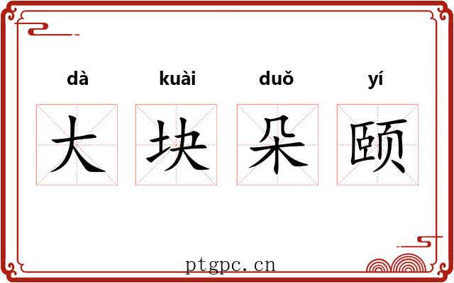 大块朵颐 大块朵颐