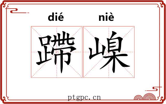 蹛嵲
