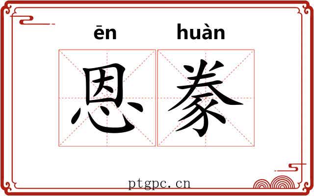 恩豢