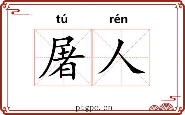 屠人