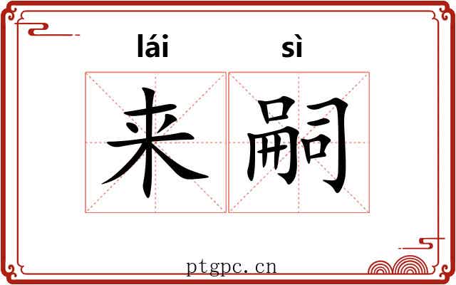 来嗣 来嗣