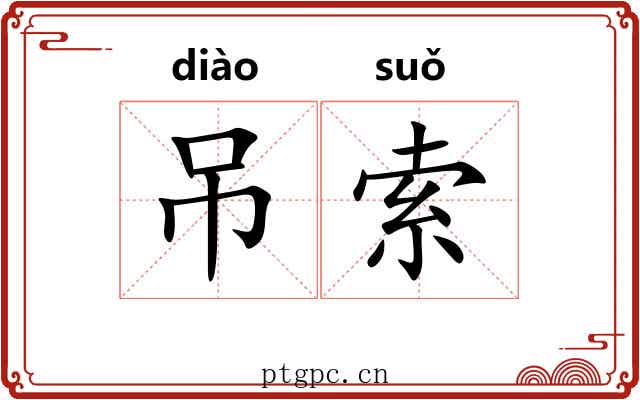 吊索