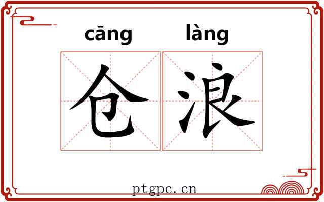 仓浪