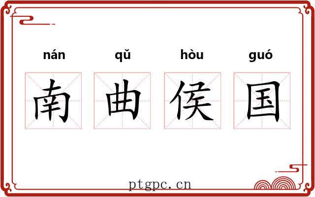 南曲侯国 南曲侯国