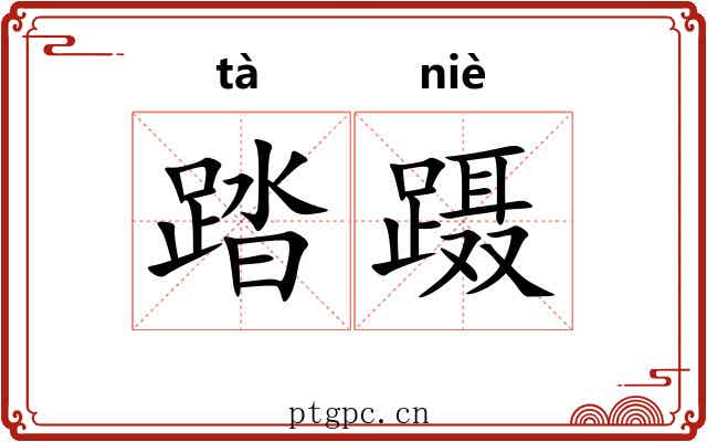 踏蹑