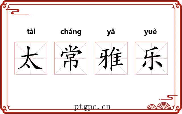 太常雅乐 太常雅乐