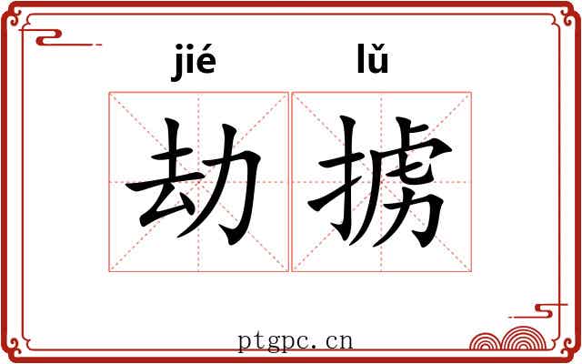 劫掳