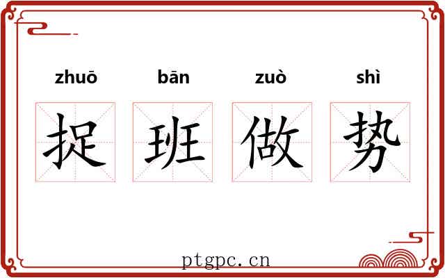 捉班做势 捉班做势