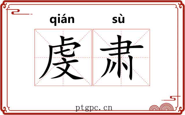 虔肃