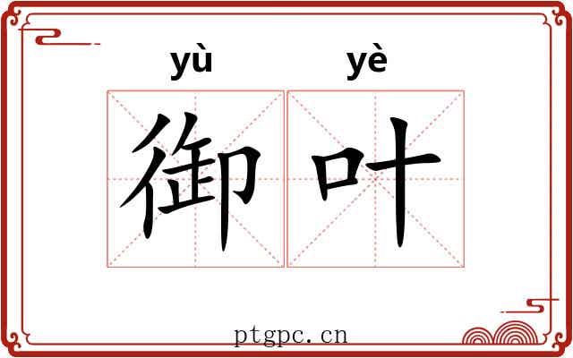 御叶