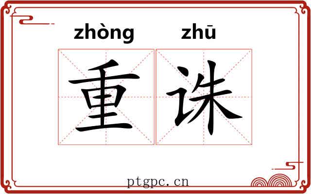 重诛 重诛
