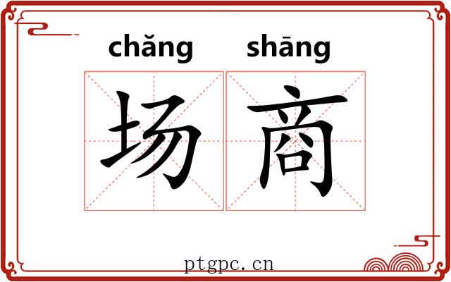 场商 场商
