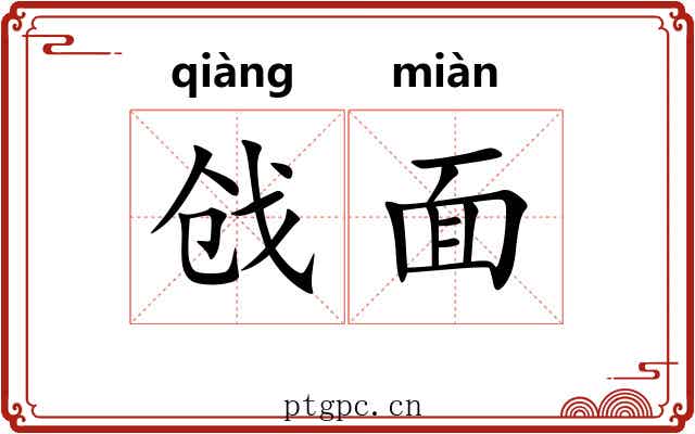 戗面 戗面