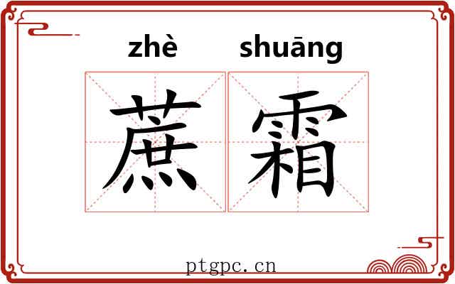 蔗霜
