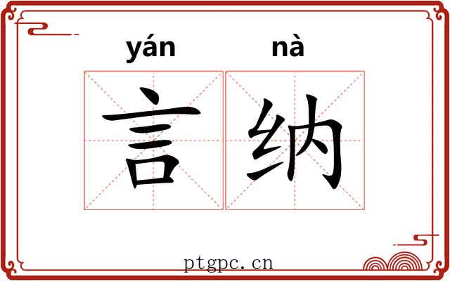 言纳