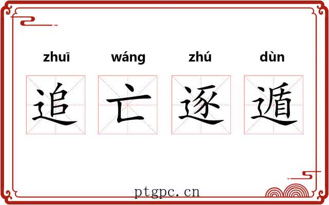 追亡逐遁 追亡逐遁