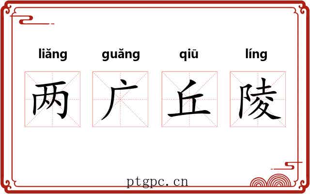 两广丘陵