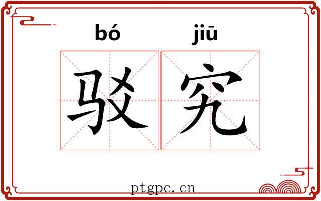 驳究