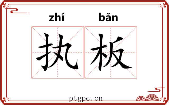 执板