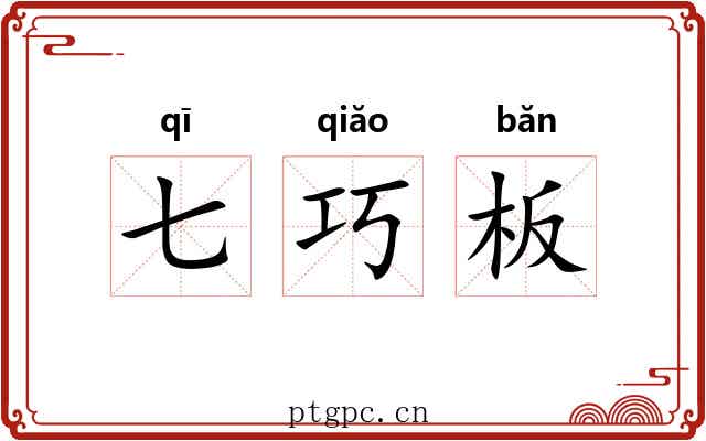 七巧板