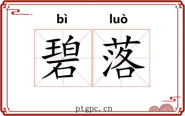 碧落 碧落