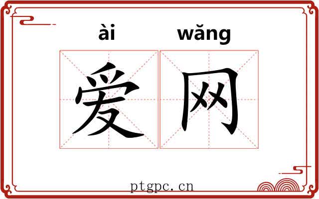 爱网 爱网