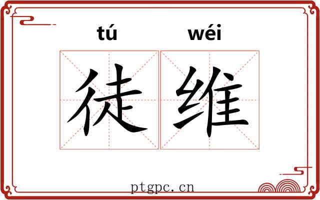 徒维