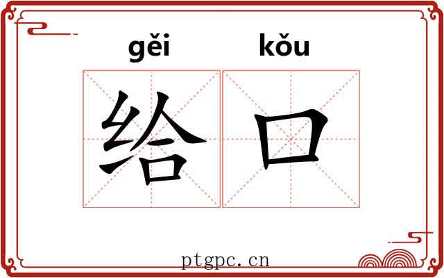 给口