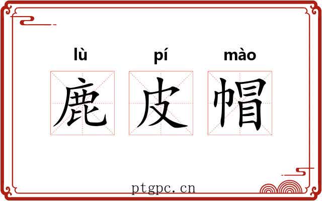 鹿皮帽