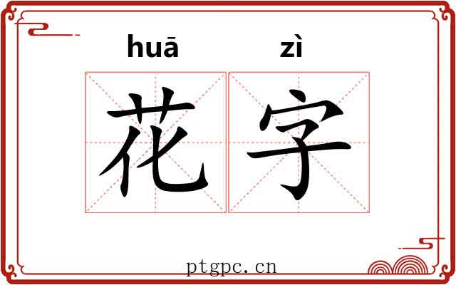花字 花字