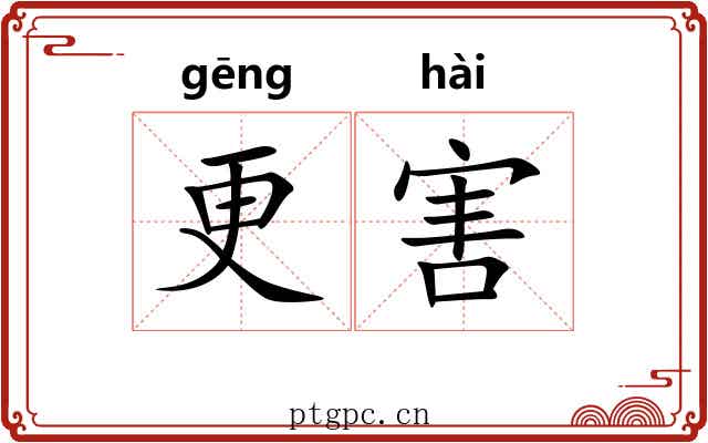 更害 更害