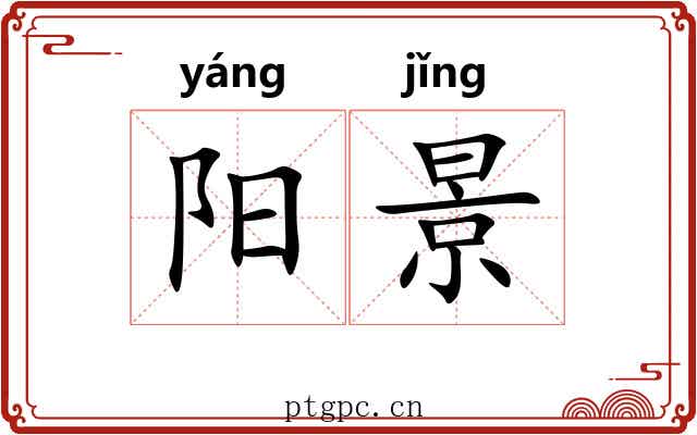 阳景 阳景