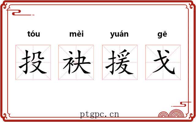 投袂援戈 投袂援戈