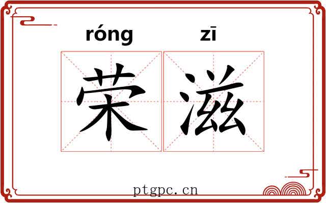 荣滋