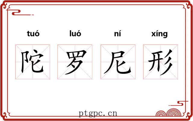 陀罗尼形 陀罗尼形