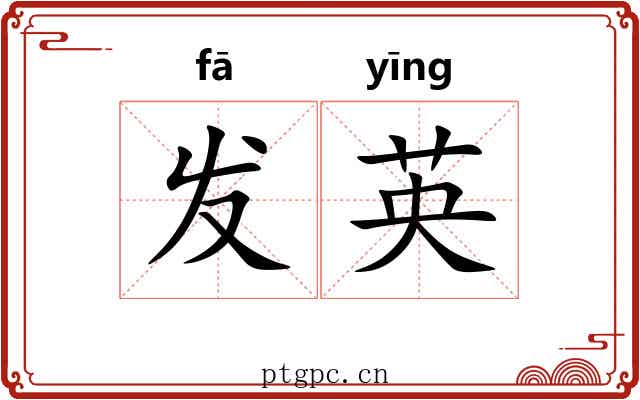 发英 发英