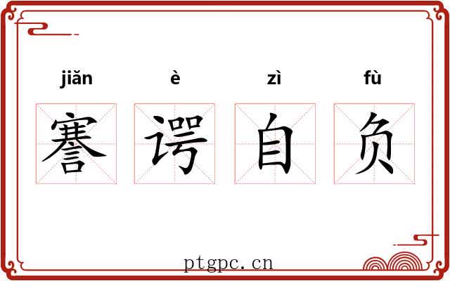 謇谔自负 謇谔自负
