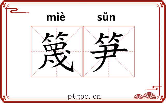 篾笋