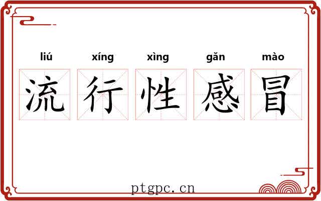 流行性感冒