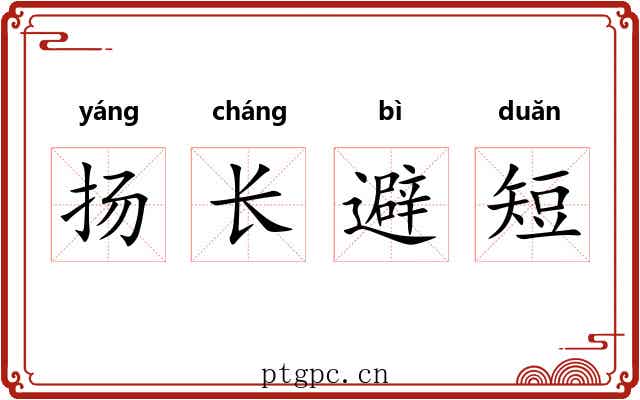 扬长避短 扬长避短